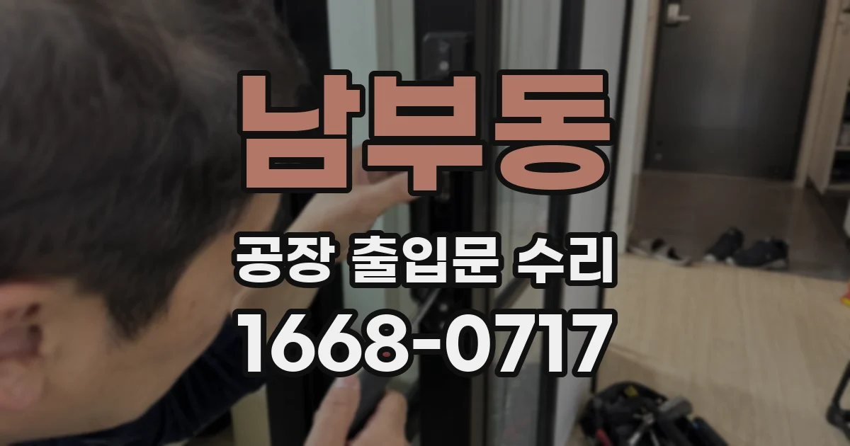 남부동 공장 출입문 수리