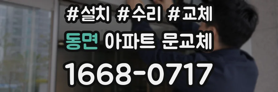 동면 아파트 문교체