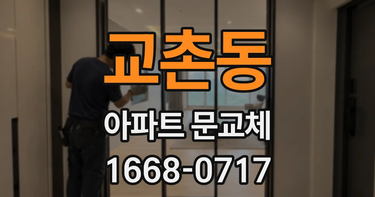 교촌동 아파트 문교체