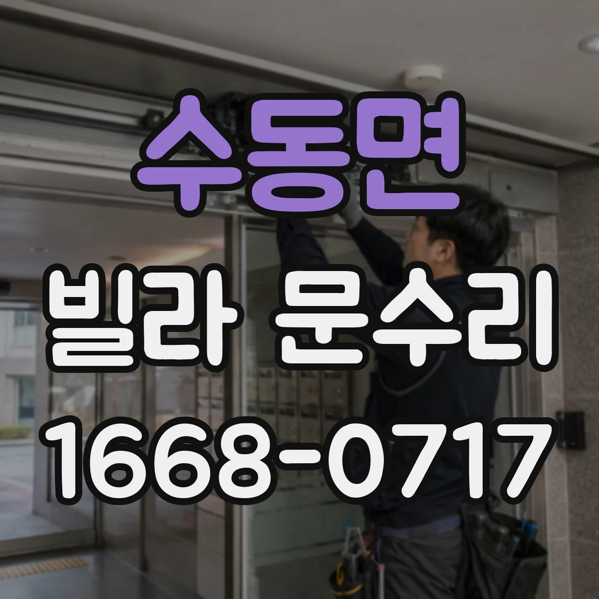 수동면 빌라 문수리