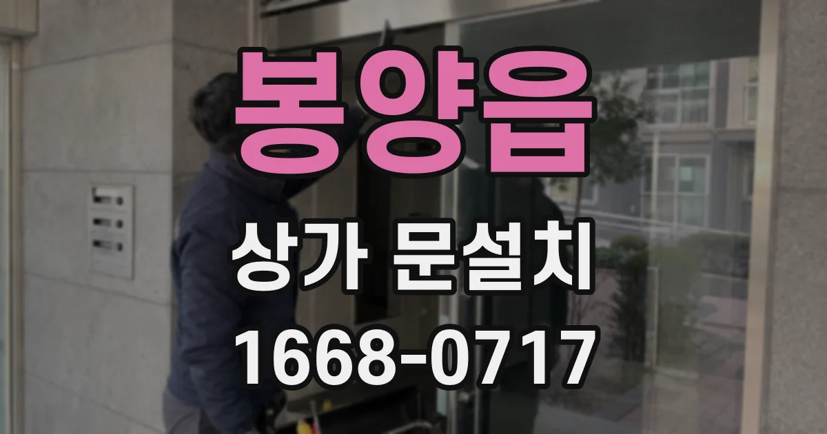 봉양읍 상가 문설치