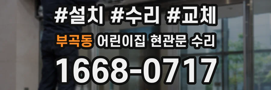 부곡동 어린이집 현관문 수리