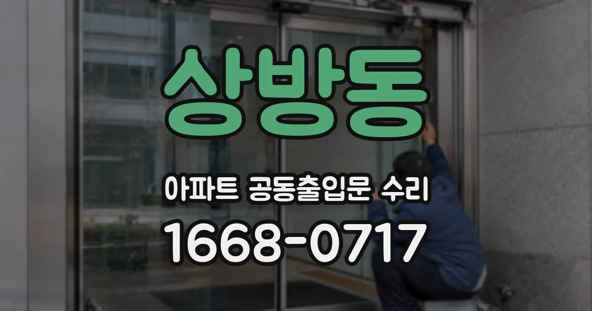 상방동 아파트 공동출입문 수리