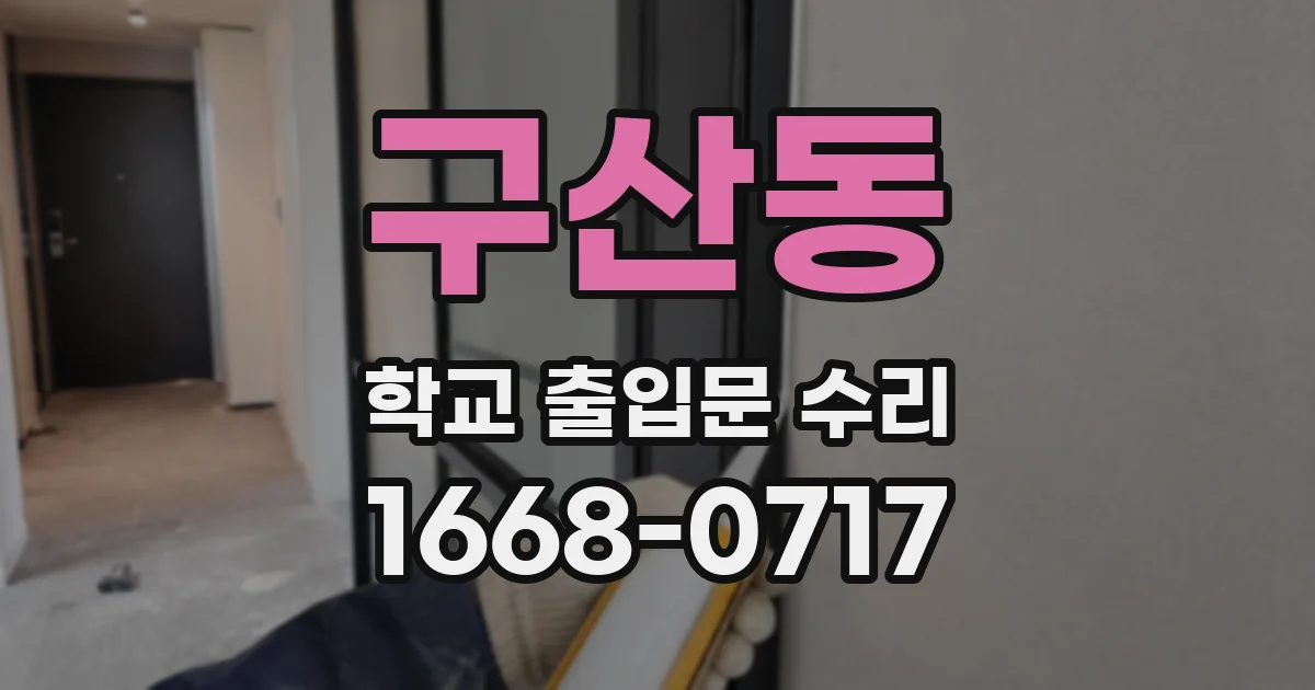 구산동 학교 출입문 수리