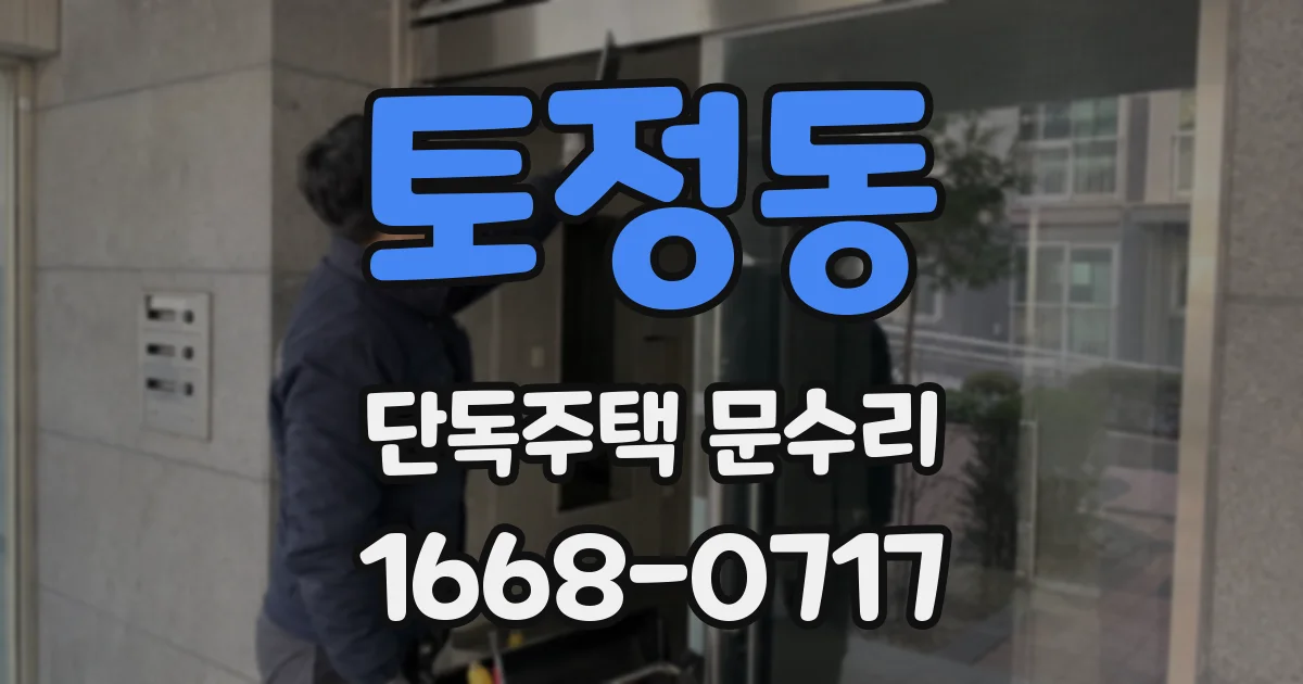 토정동 단독주택 문수리