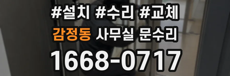 감정동 사무실 문수리
