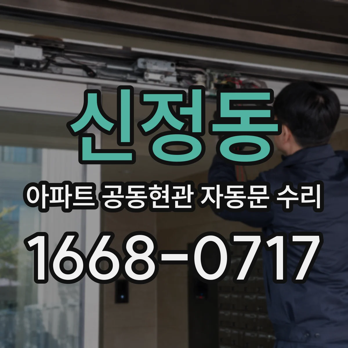 신정동 아파트 공동현관 자동문 수리