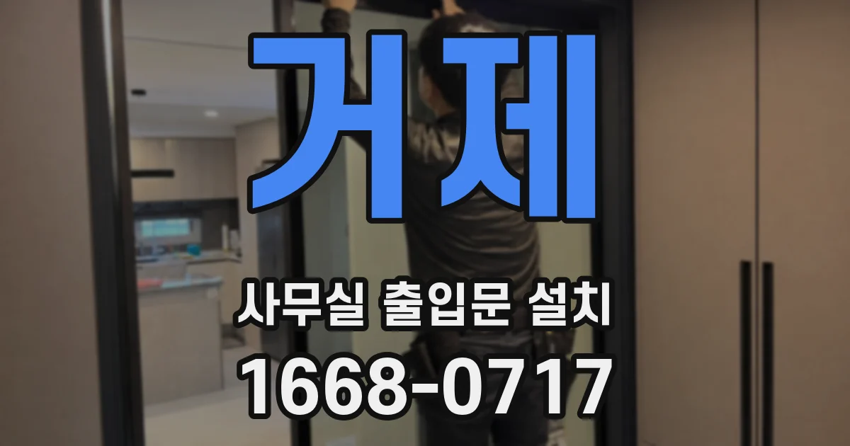 거제 사무실 출입문 설치