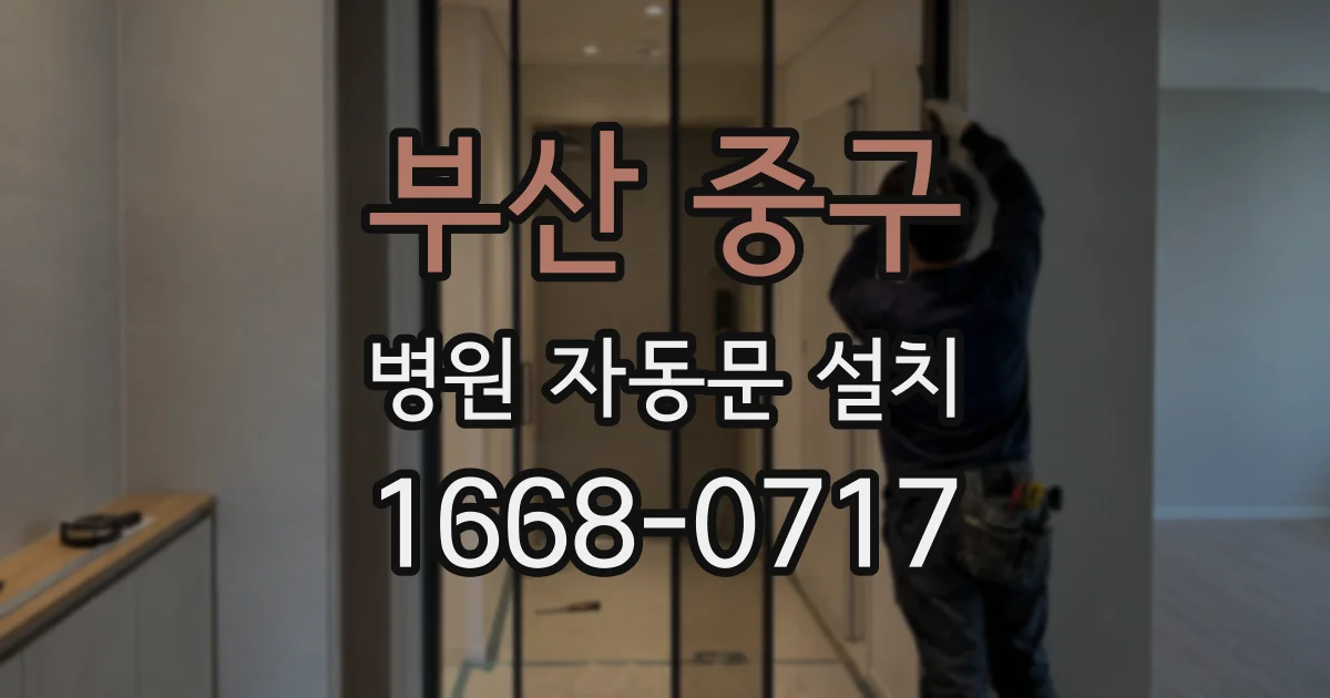 부산 중구 병원 자동문 설치