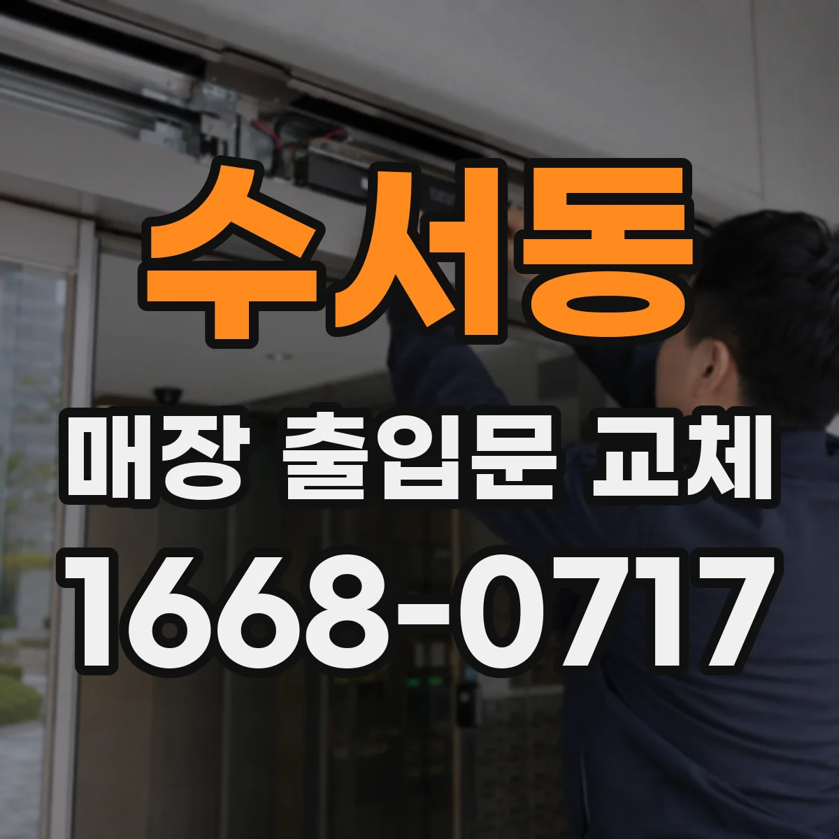 수서동 매장 출입문 교체