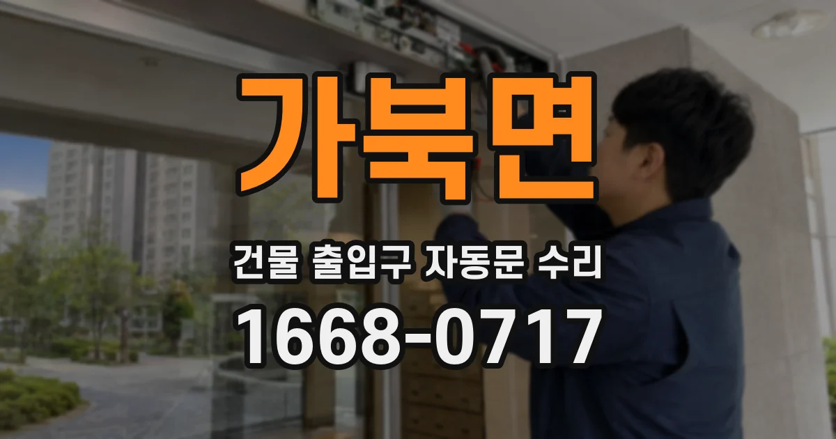 가북면 건물 출입구 자동문 수리