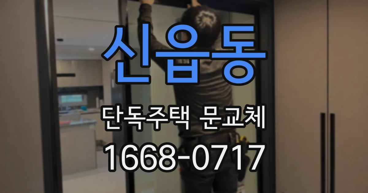신읍동 단독주택 문교체