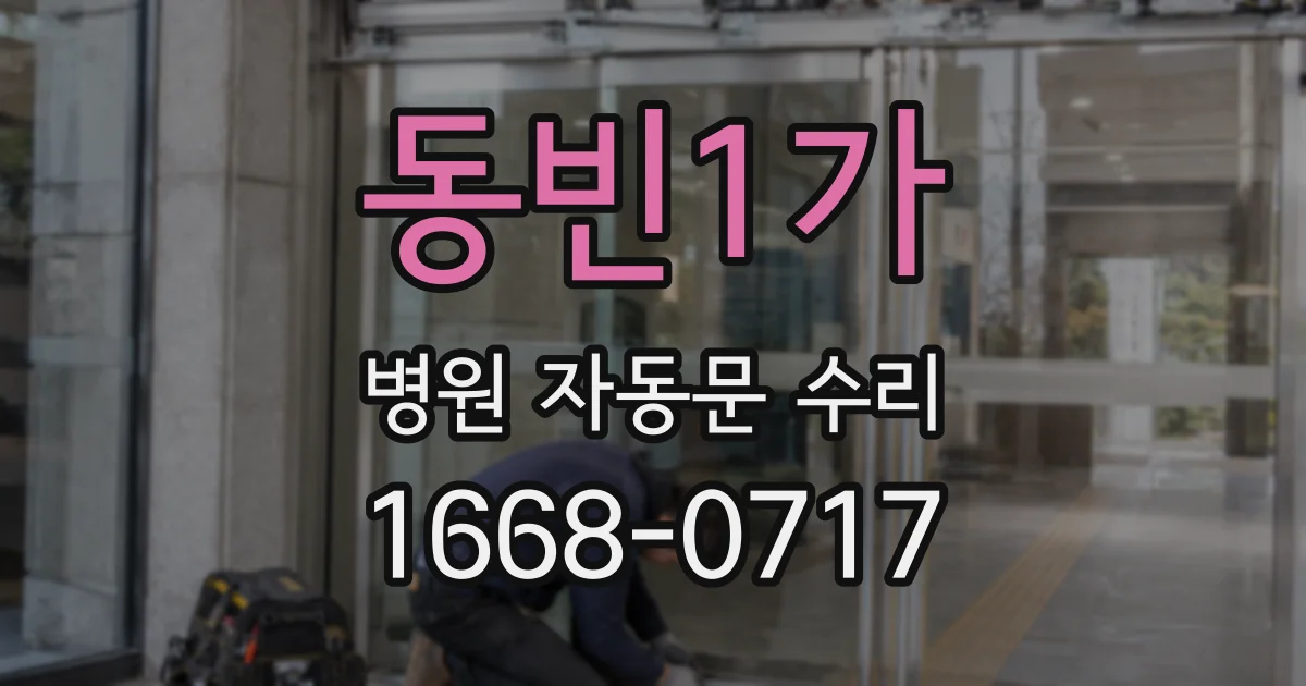 동빈1가 병원 자동문 수리