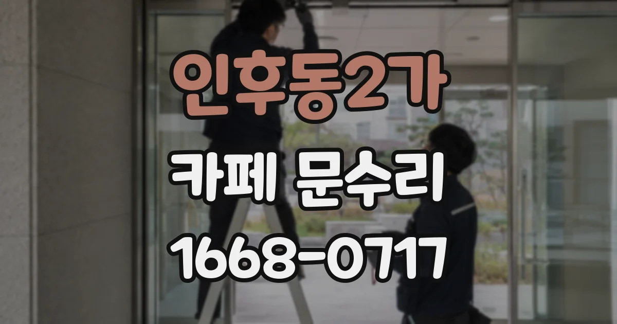 인후동2가 카페 문수리
