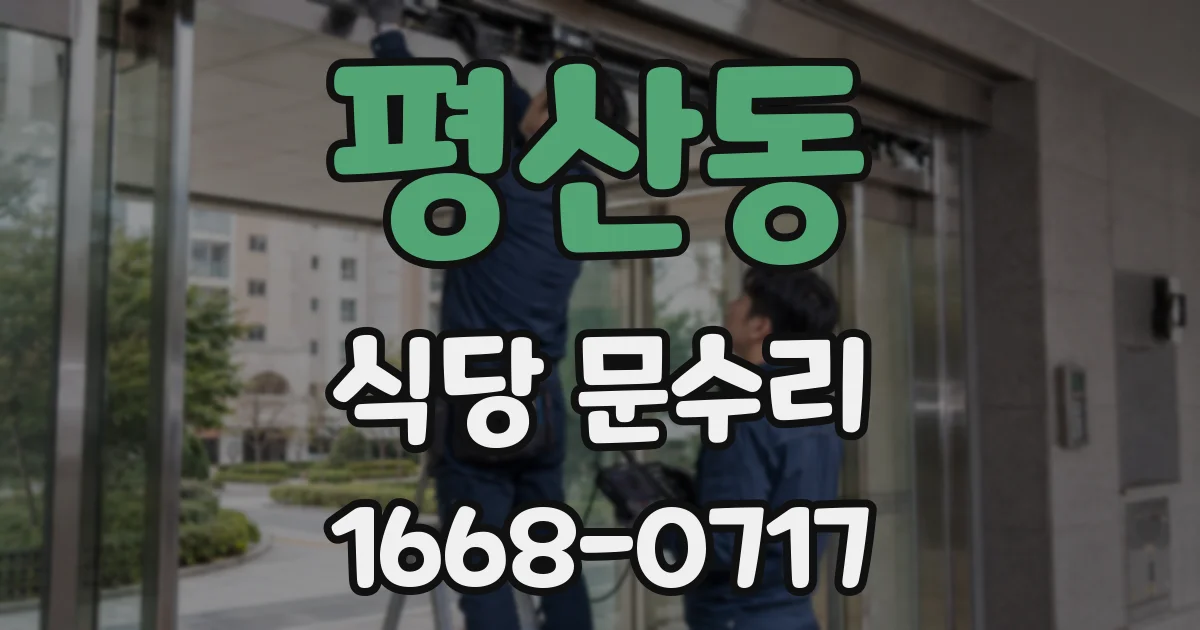 평산동 식당 문수리