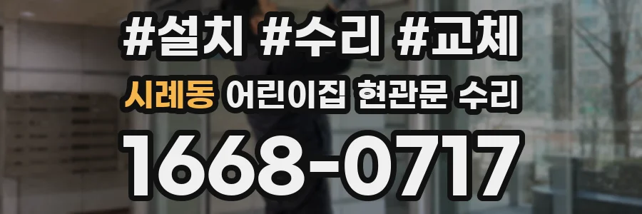 시례동 어린이집 현관문 수리