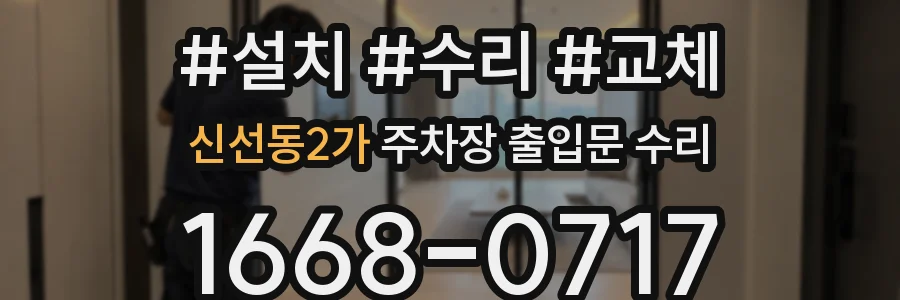 신선동2가 주차장 출입문 수리