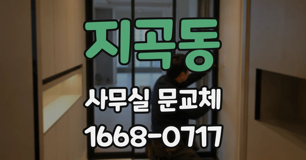 지곡동 사무실 문교체