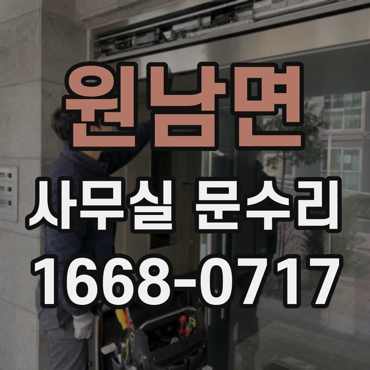 원남면 사무실 문수리