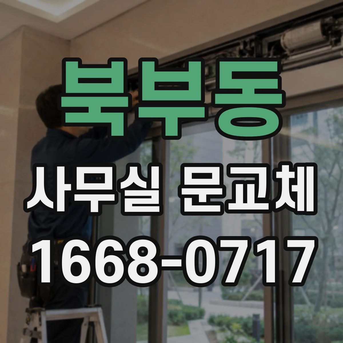 북부동 사무실 문교체