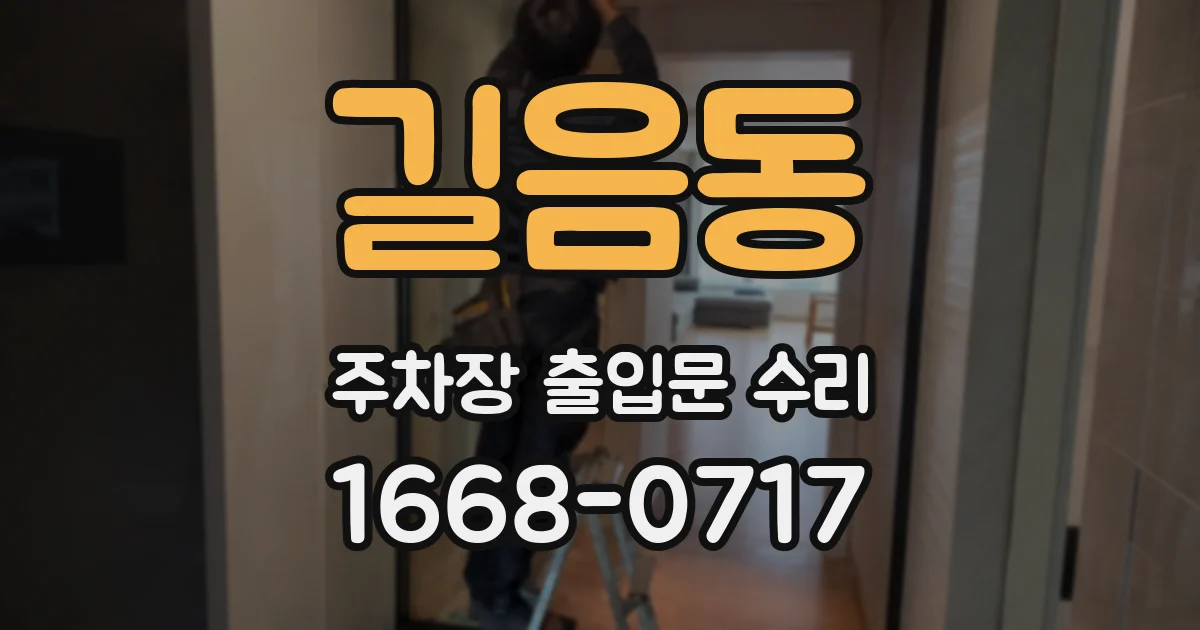길음동 주차장 출입문 수리