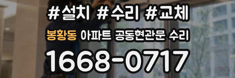 봉황동 아파트 공동현관문 수리
