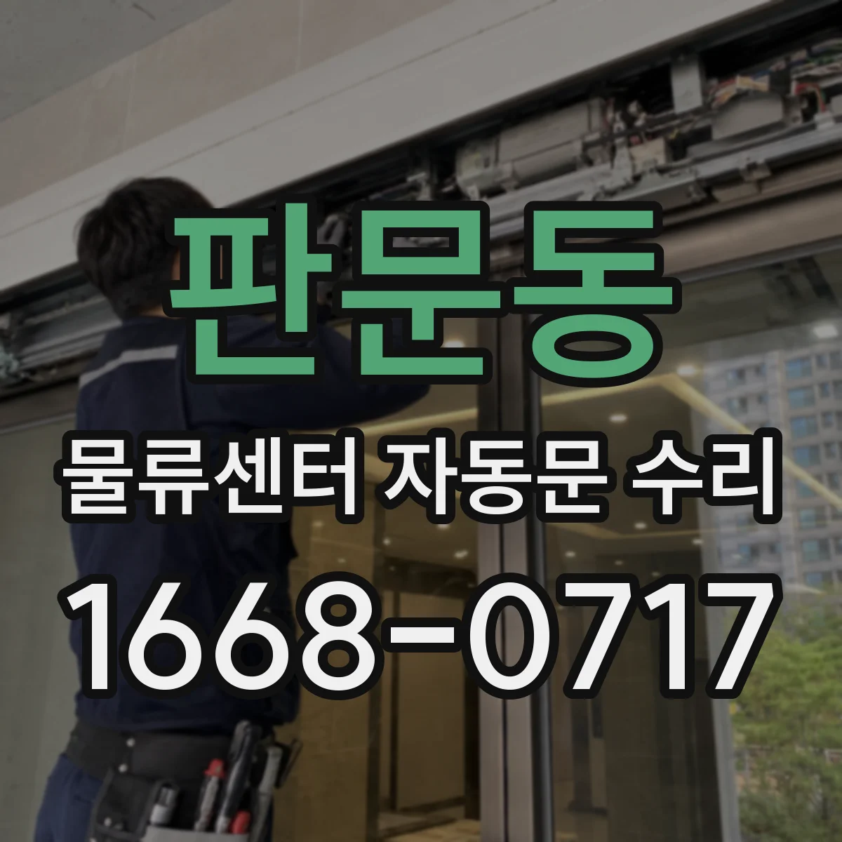 판문동 물류센터 자동문 수리