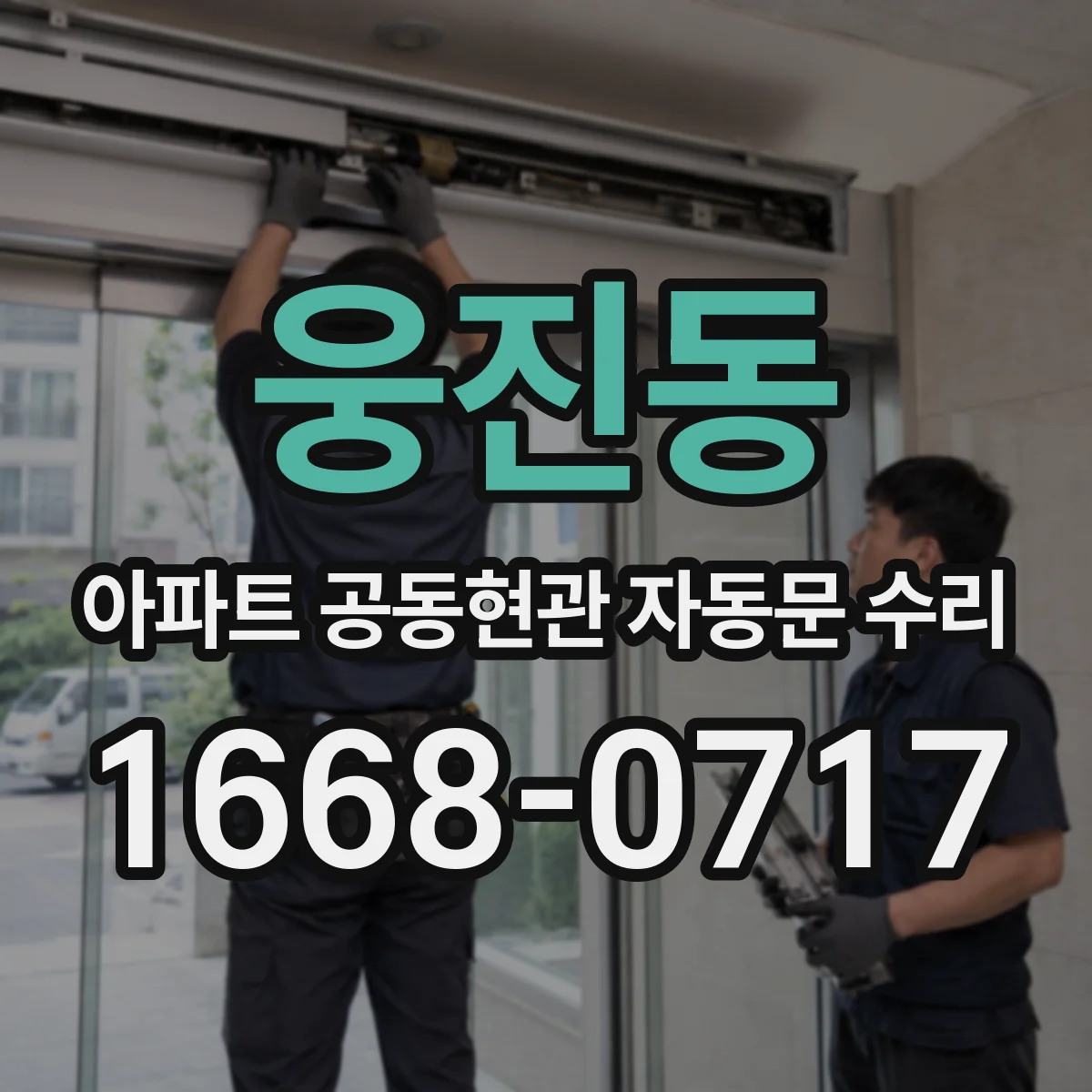 웅진동 아파트 공동현관 자동문 수리