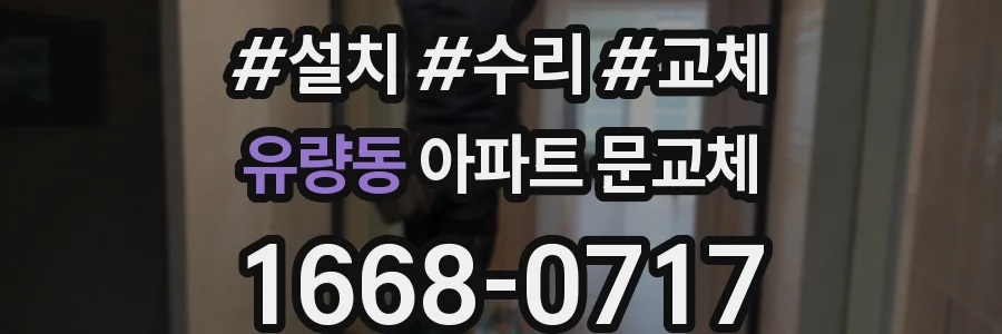 유량동 아파트 문교체