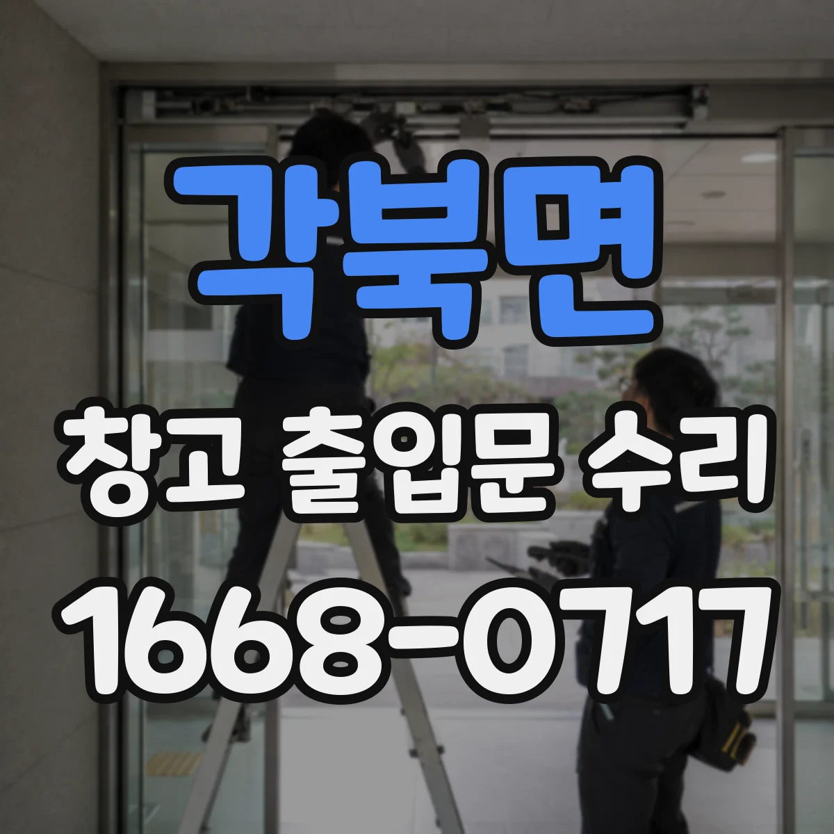 각북면 창고 출입문 수리