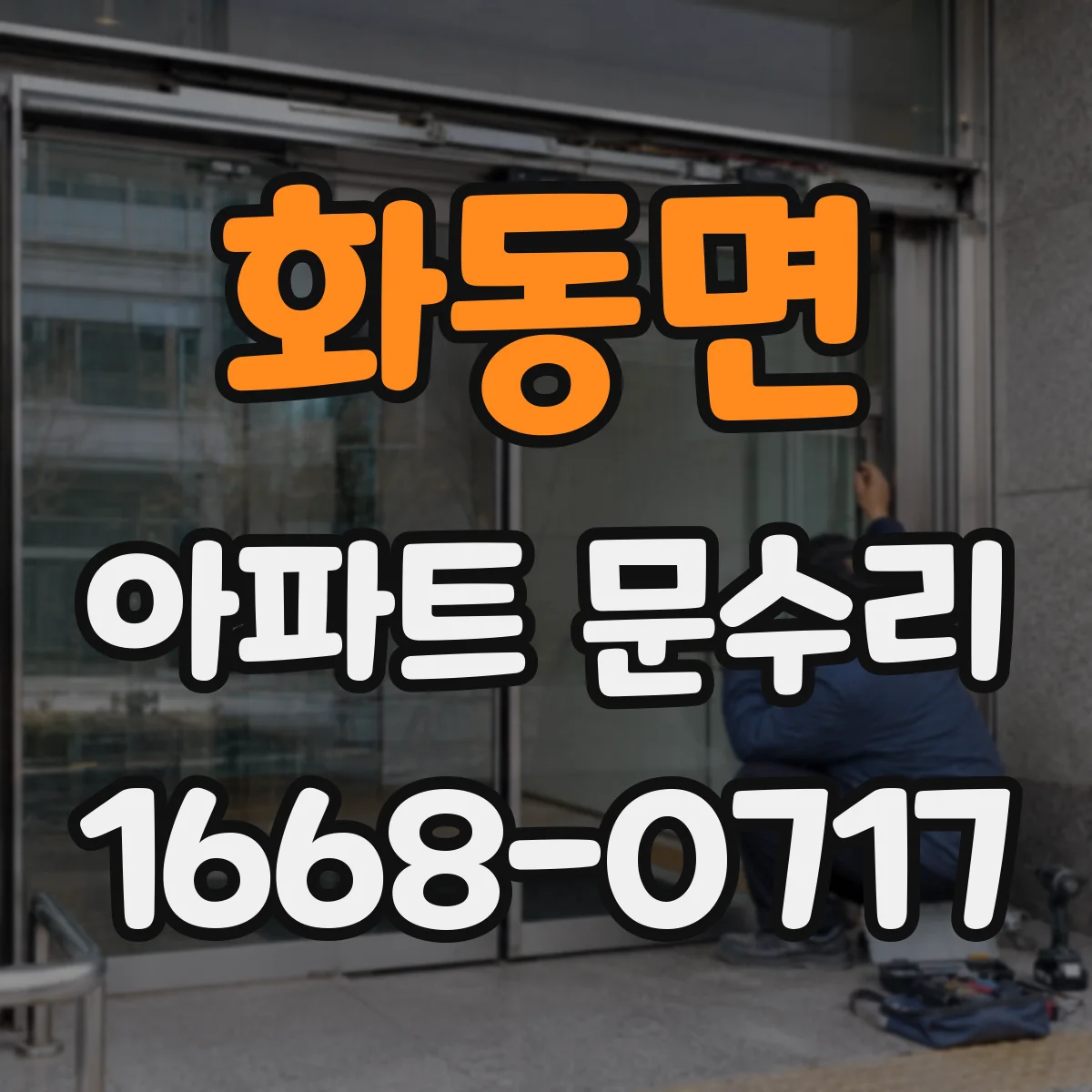 화동면 아파트 문수리