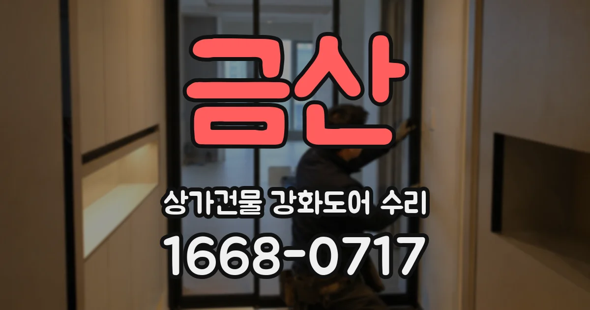 금산 상가건물 강화도어 수리