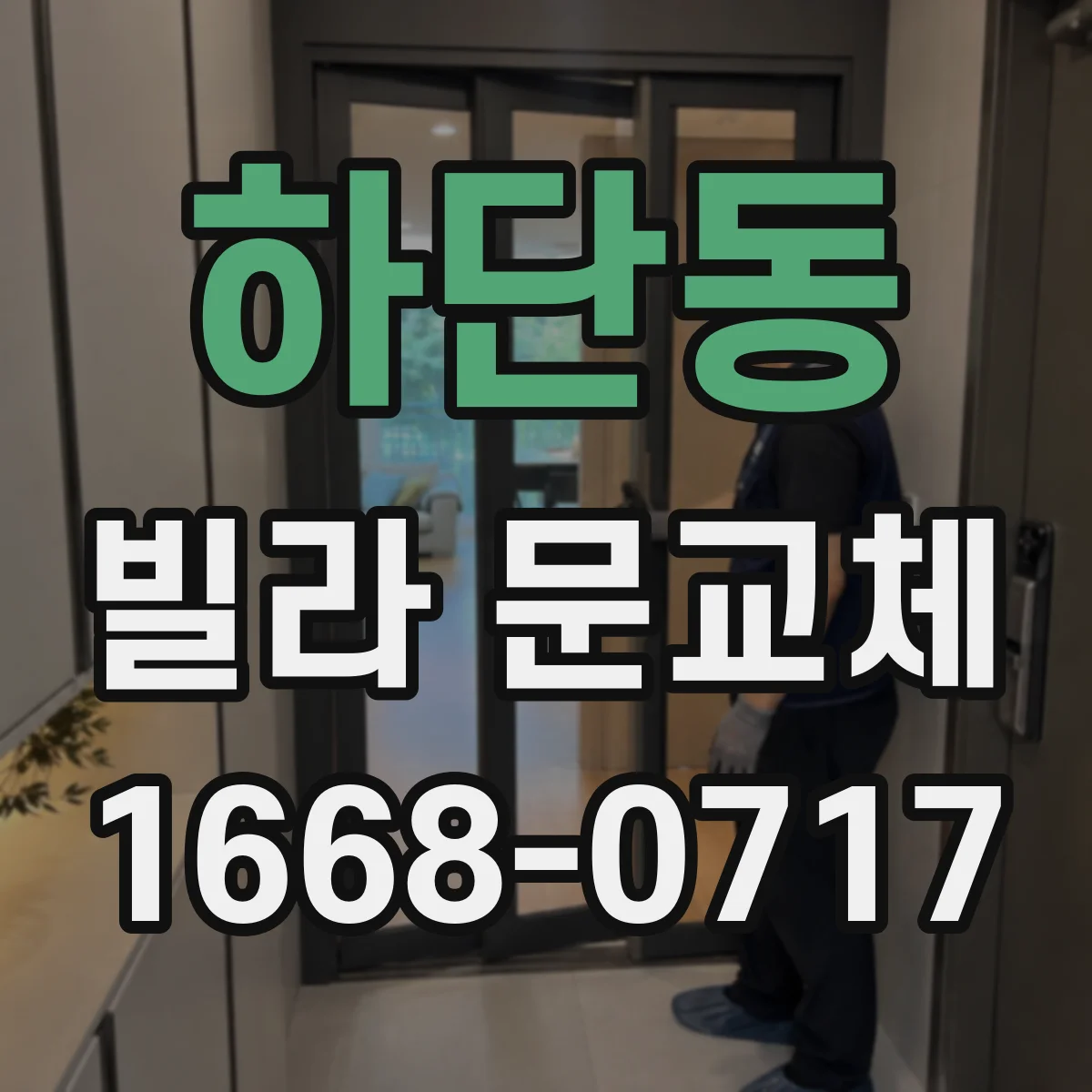 하단동 빌라 문교체
