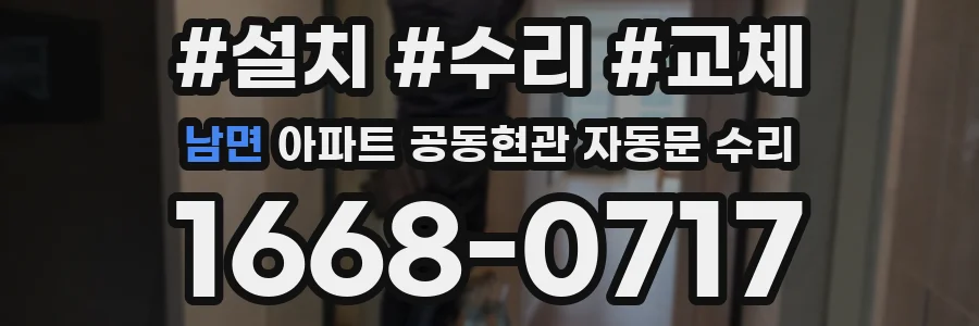 남면 아파트 공동현관 자동문 수리