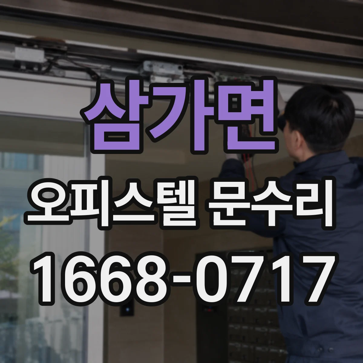 삼가면 오피스텔 문수리