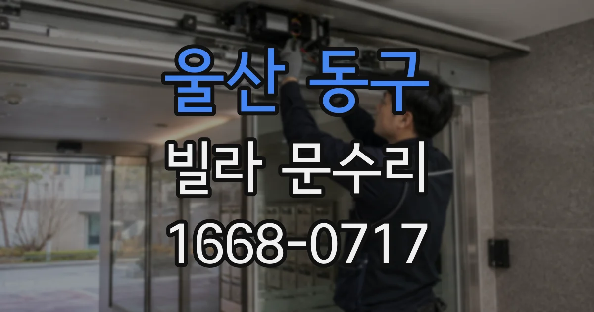 울산 동구 빌라 문수리