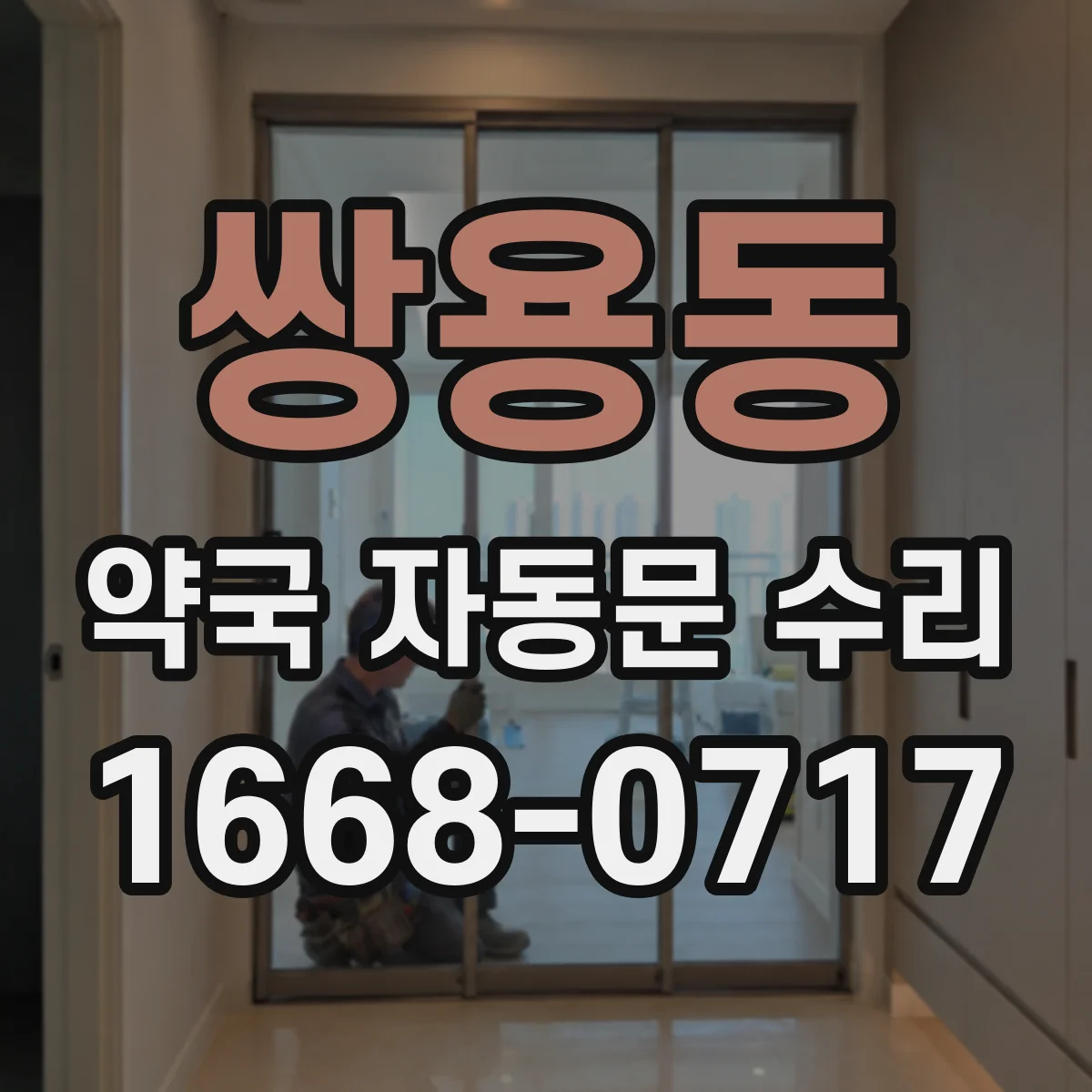 쌍용동 약국 자동문 수리