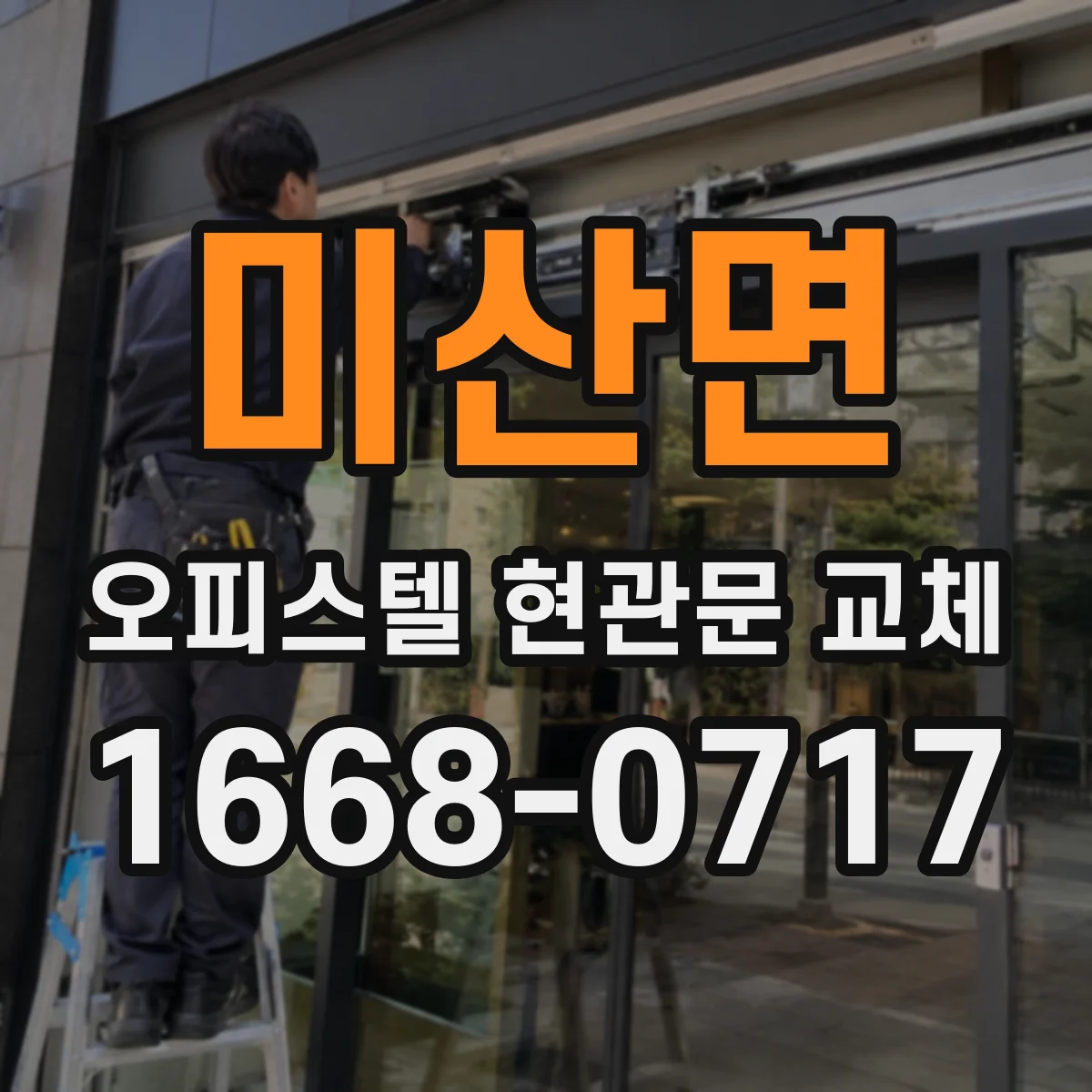 미산면 오피스텔 현관문 교체