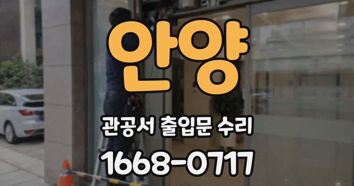 안양 관공서 출입문 수리