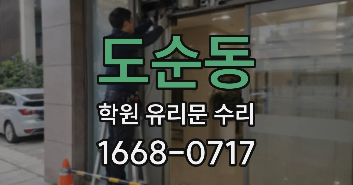 도순동 학원 유리문 수리