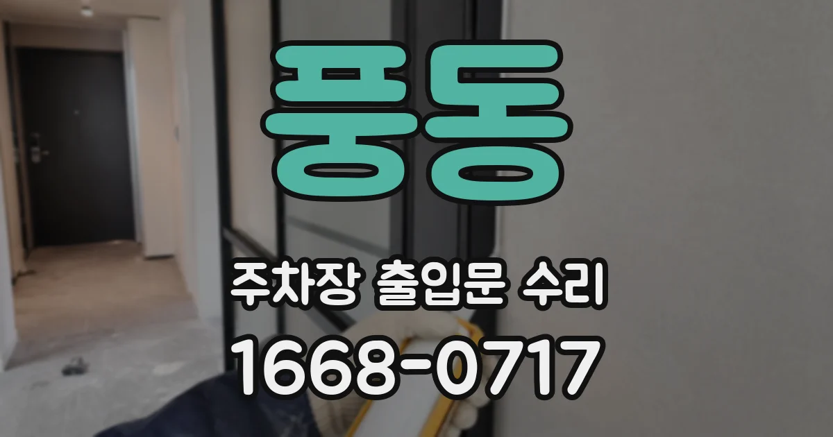 풍동 주차장 출입문 수리