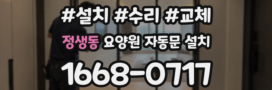 정생동 요양원 자동문 설치