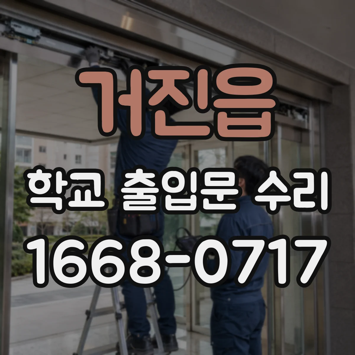 거진읍 학교 출입문 수리