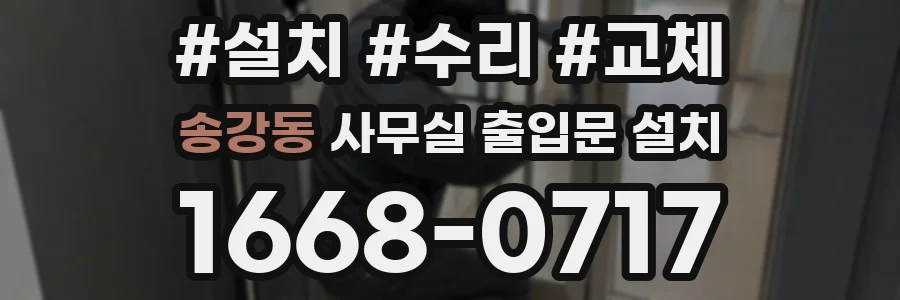 송강동 사무실 출입문 설치