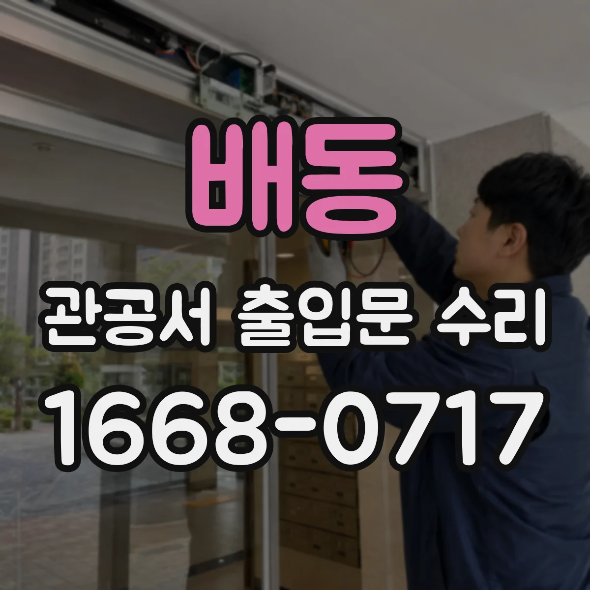 배동 관공서 출입문 수리