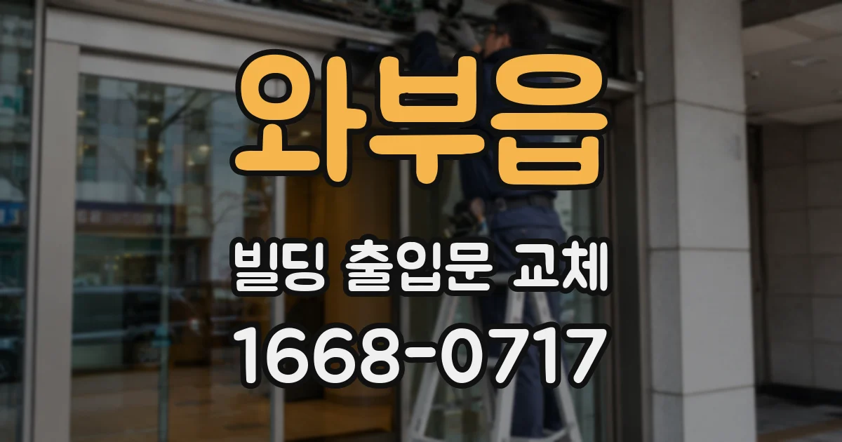 와부읍 빌딩 출입문 교체