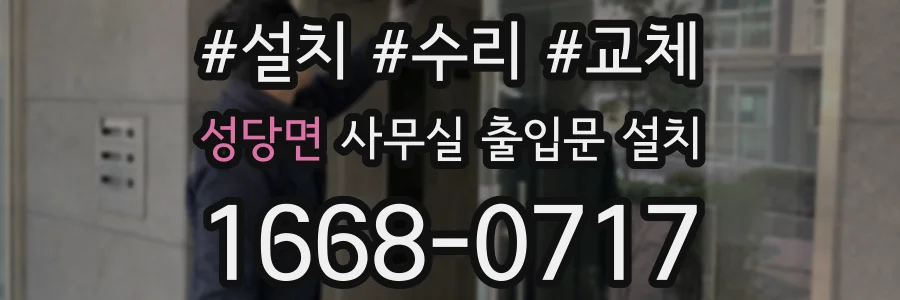 성당면 사무실 출입문 설치
