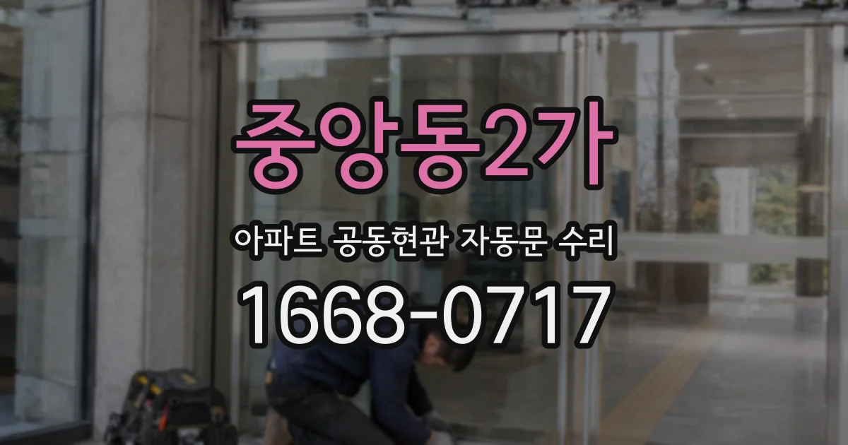 중앙동2가 아파트 공동현관 자동문 수리