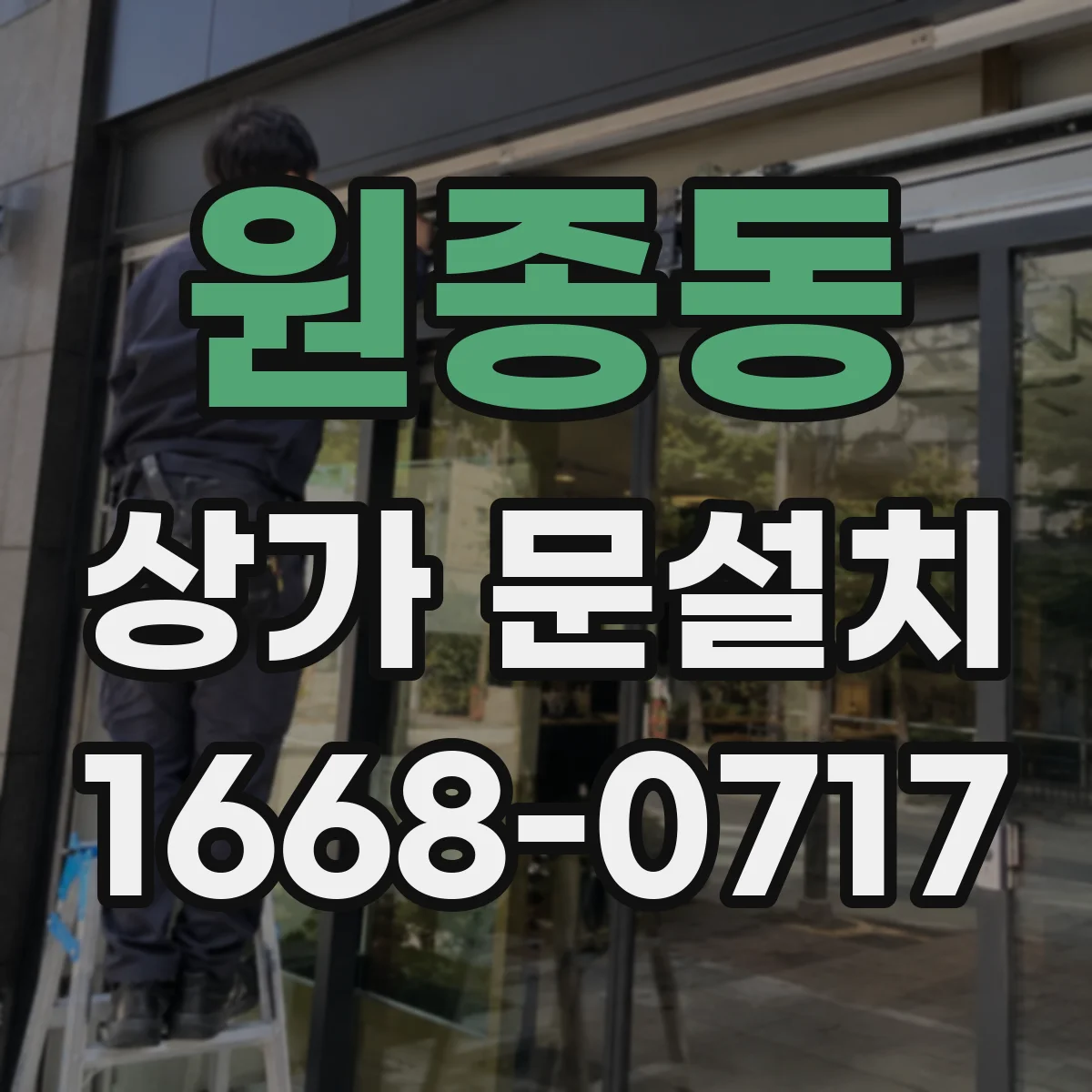 원종동 상가 문설치