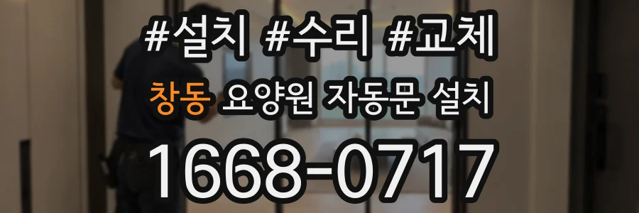 창동 요양원 자동문 설치